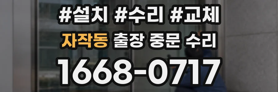 자작동 출장 중문 수리