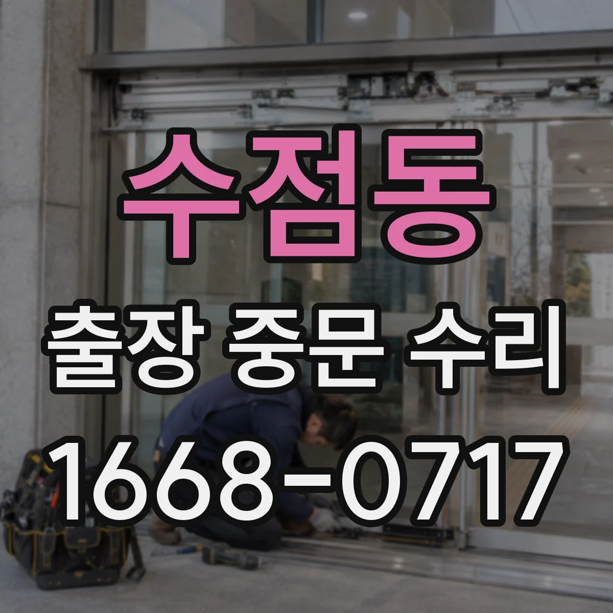 수점동 출장 중문 수리