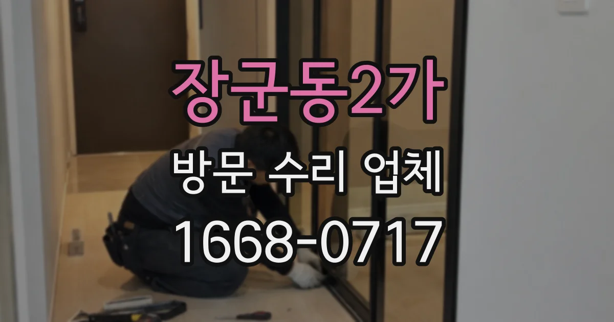 장군동2가 방문 수리 업체