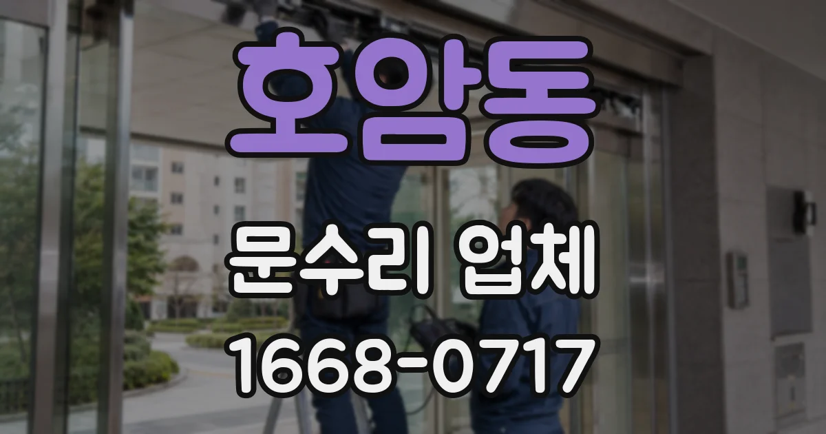 호암동 문수리 업체