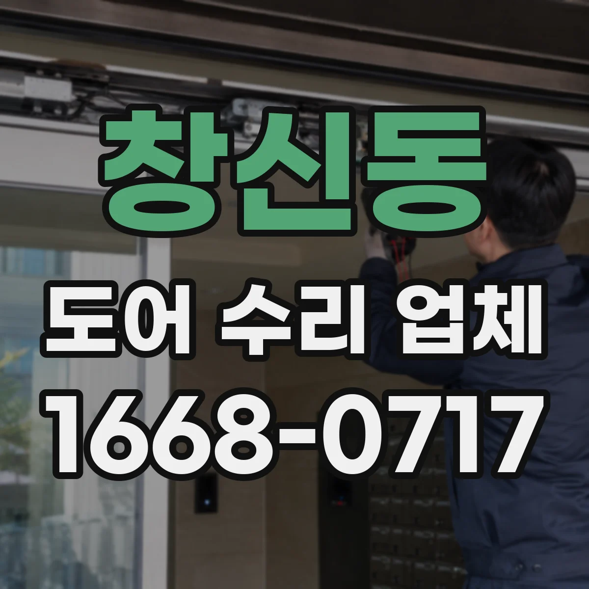 창신동 도어 수리 업체