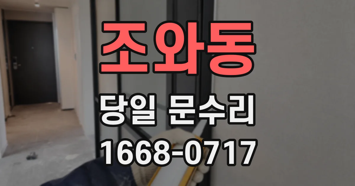 조와동 당일 문수리