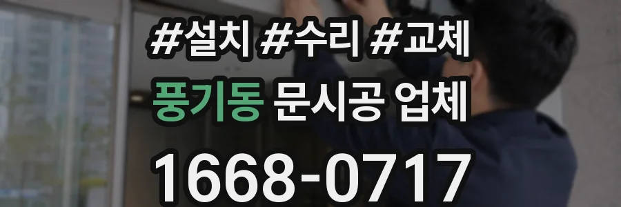 풍기동 문시공 업체