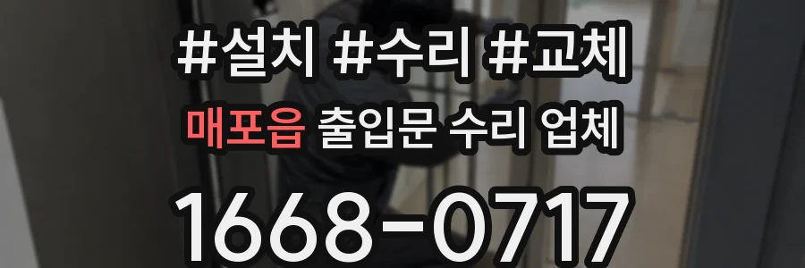 매포읍 출입문 수리 업체