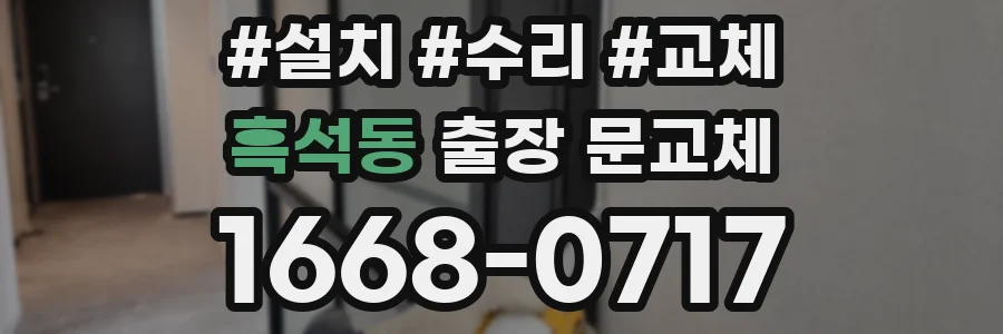 흑석동 출장 문교체