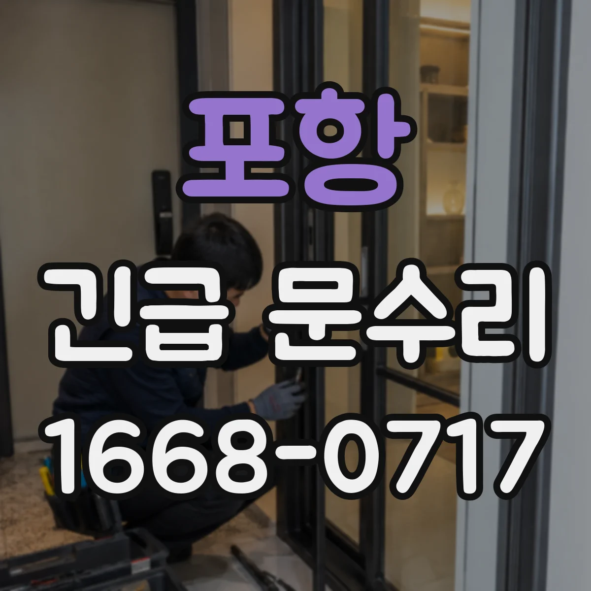 포항 긴급 문수리