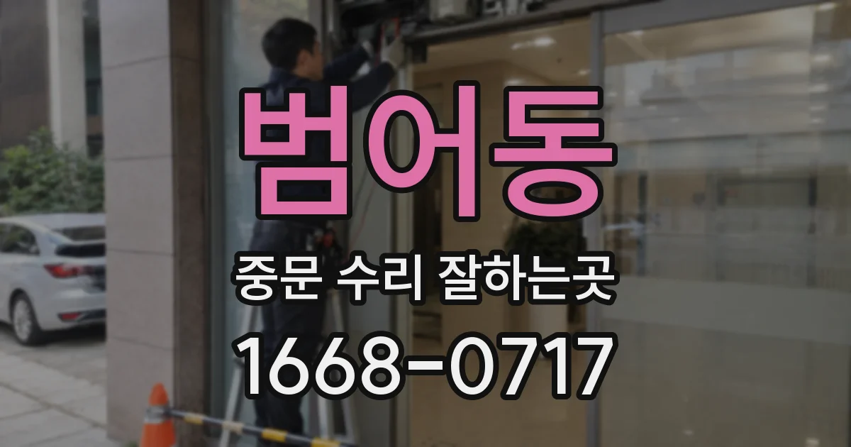 범어동 중문 수리 잘하는곳