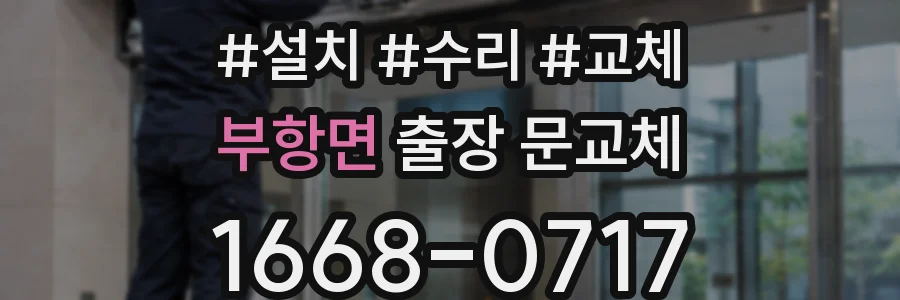 부항면 출장 문교체