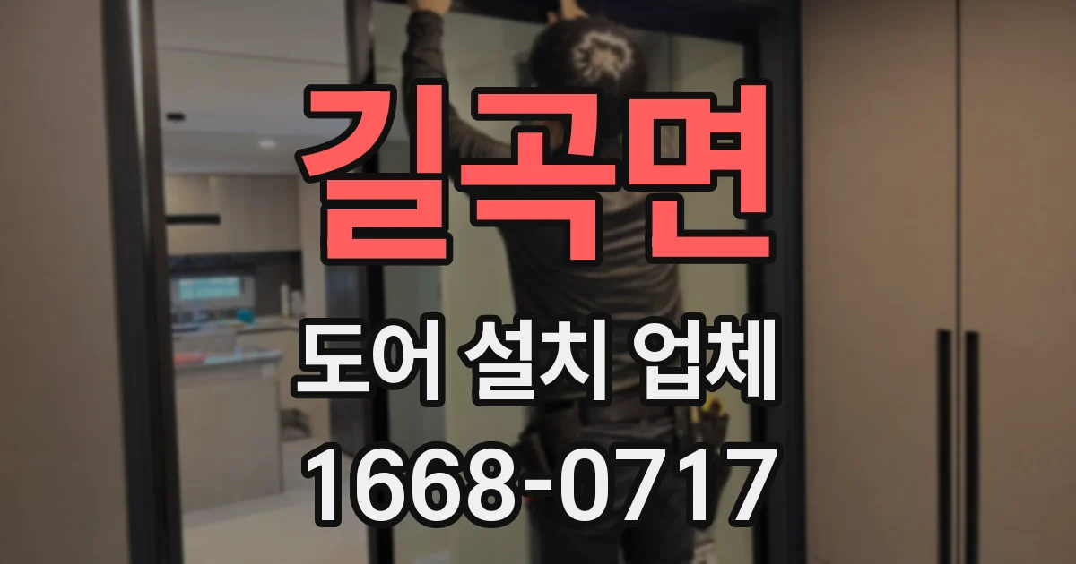 길곡면 도어 설치 업체