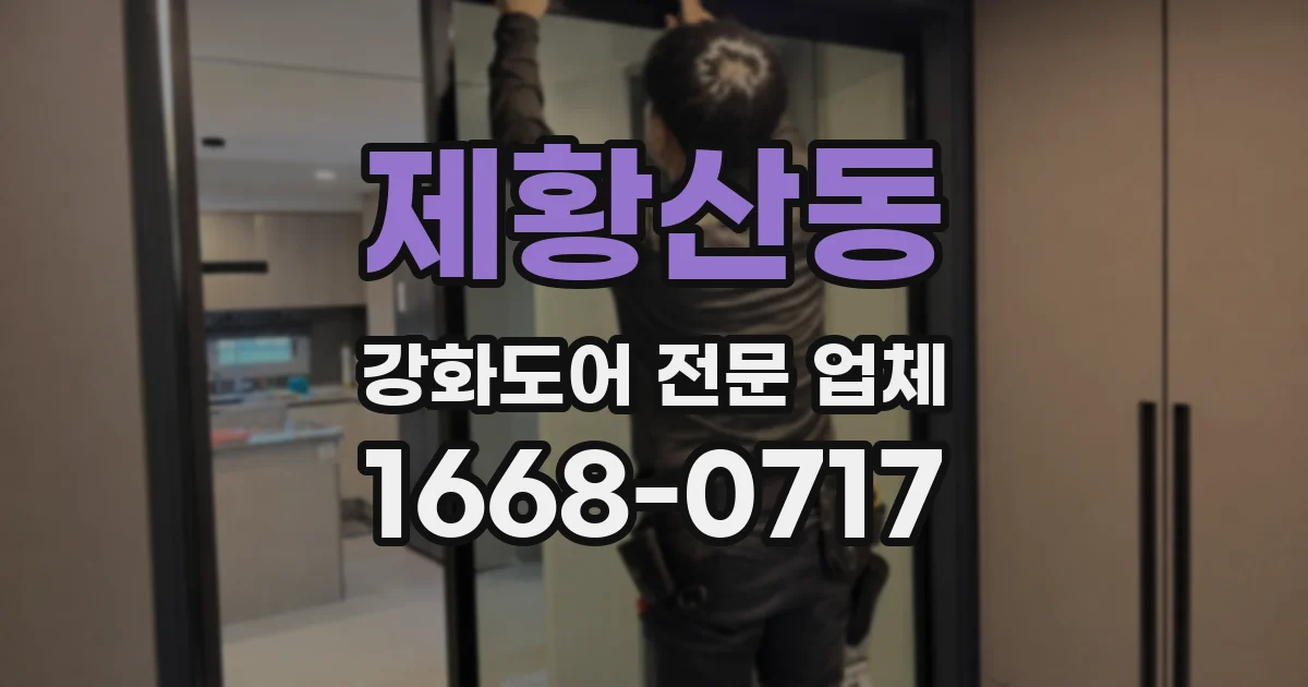 제황산동 강화도어 전문 업체