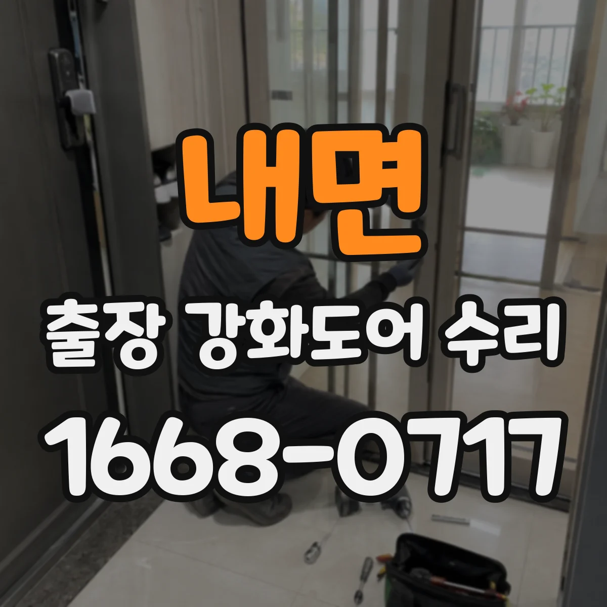 내면 출장 강화도어 수리
