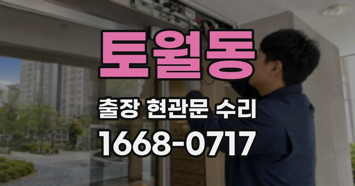 토월동 출장 현관문 수리