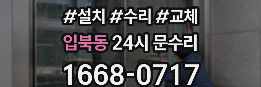 입북동 24시 문수리