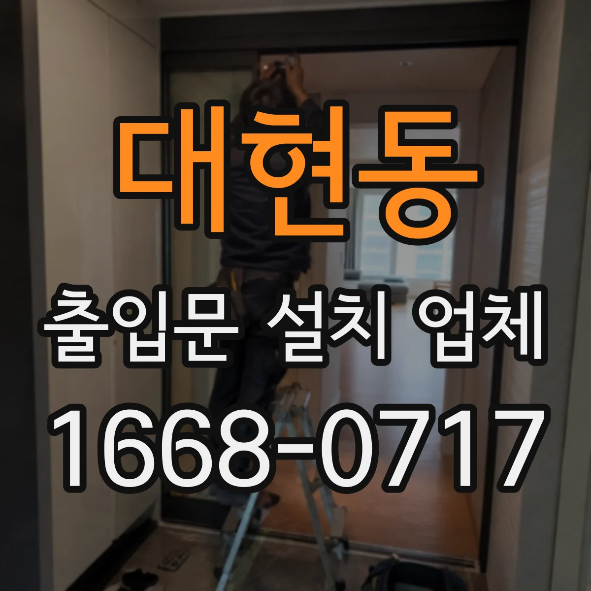 대현동 출입문 설치 업체 유리문 충격 대비 안전 설계와 설치 과정