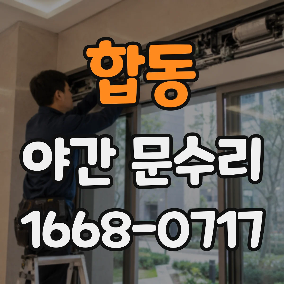 합동 야간 문수리