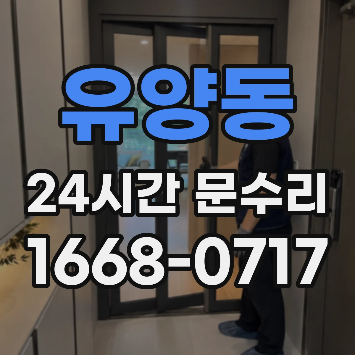 유양동 24시간 문수리