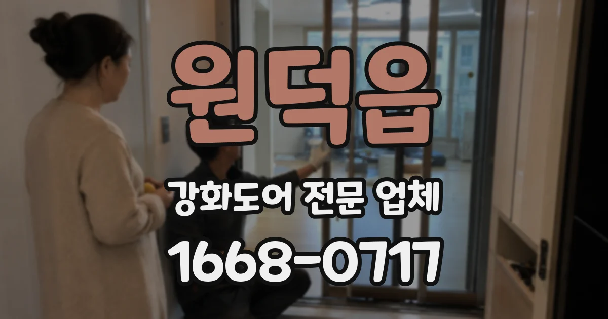 원덕읍 강화도어 전문 업체