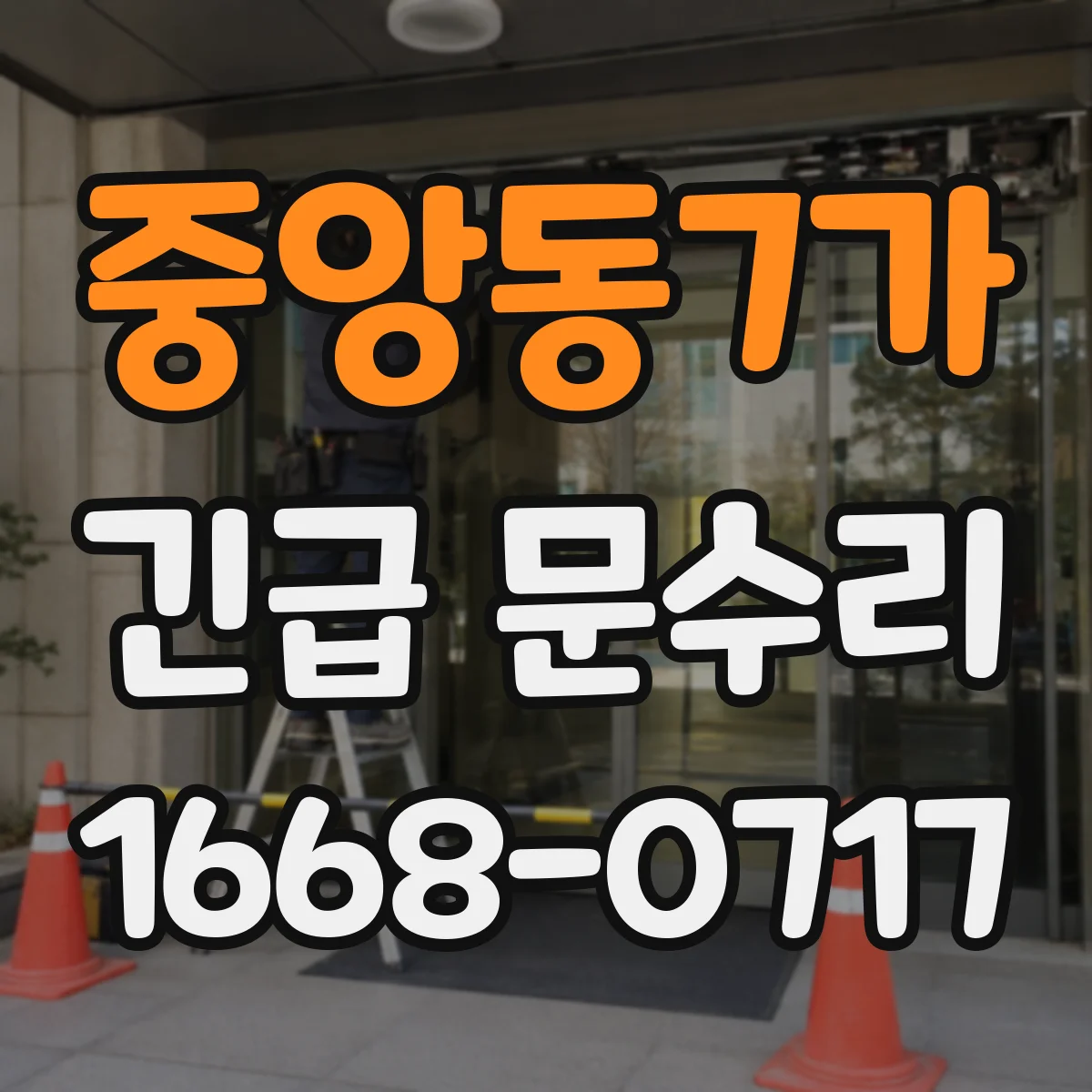 중앙동7가 긴급 문수리