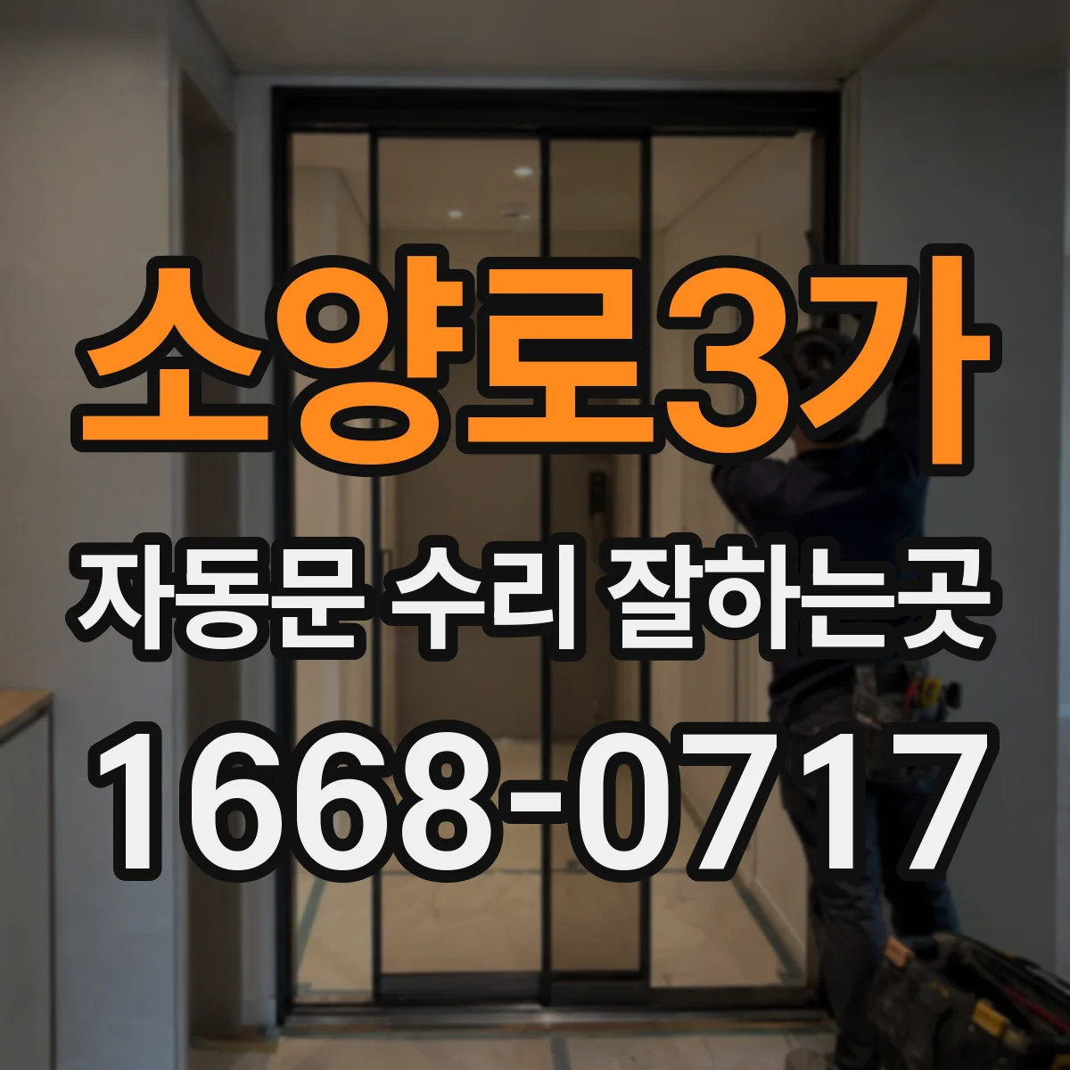 소양로3가 자동문 수리 잘하는곳