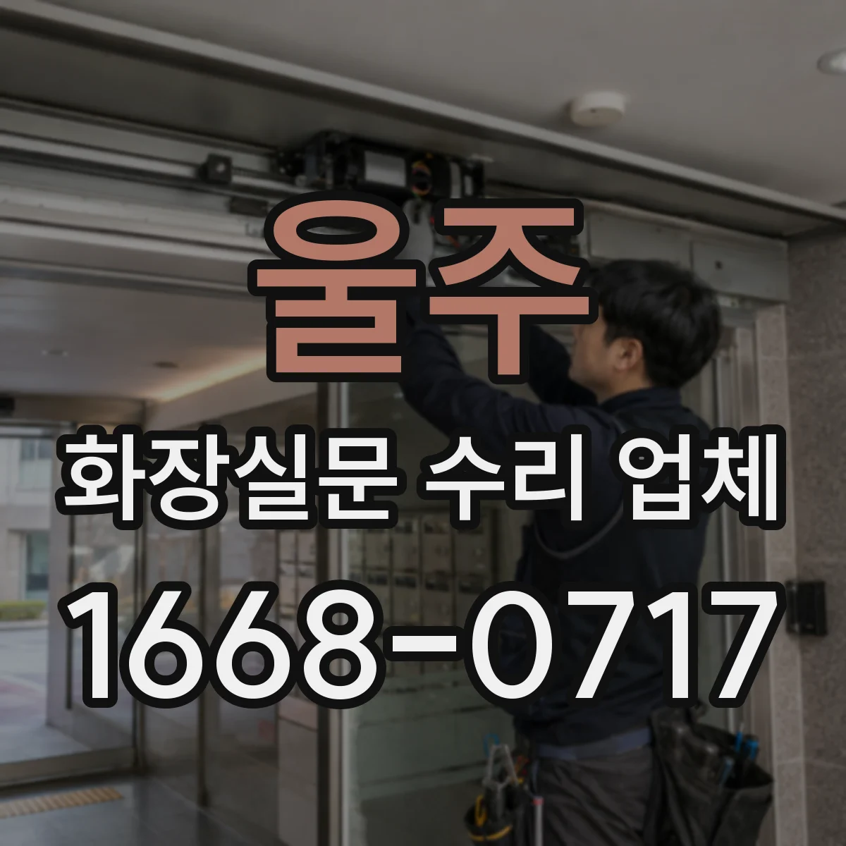 울주 화장실문 수리 업체