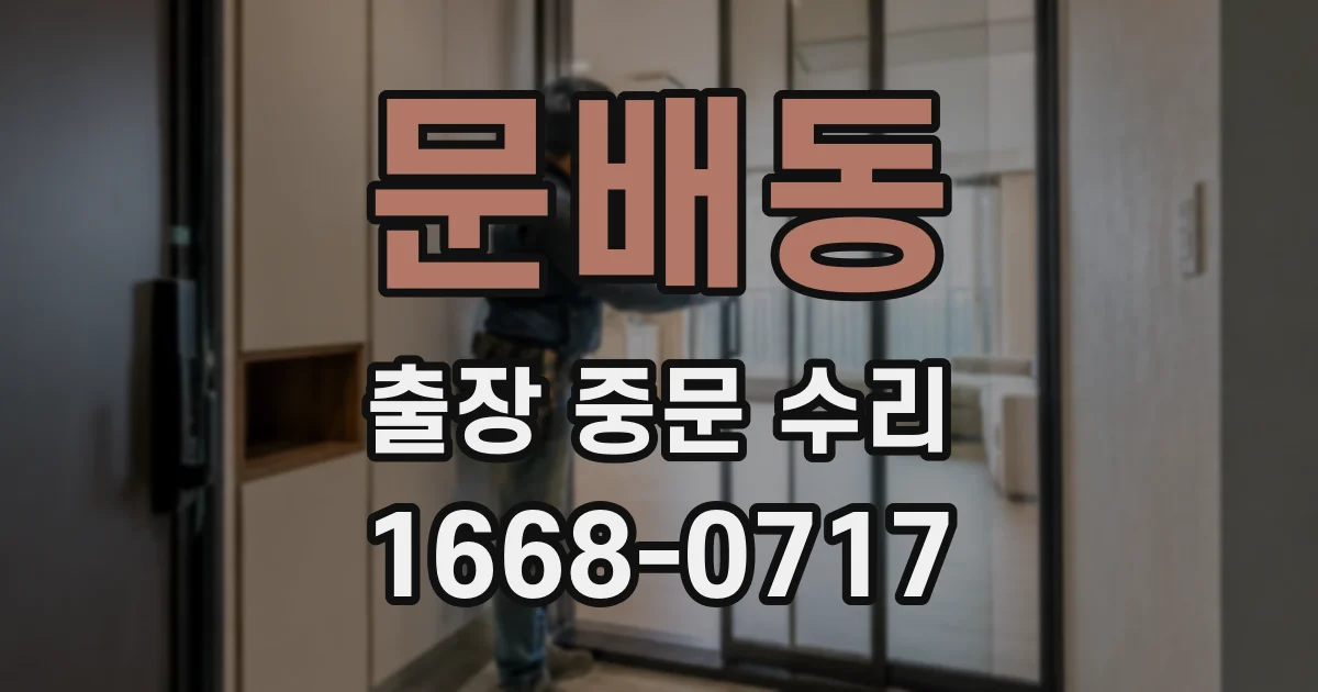문배동 출장 중문 수리