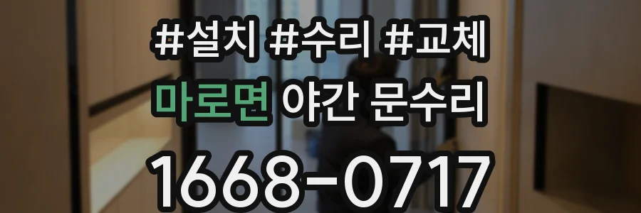 마로면 야간 문수리