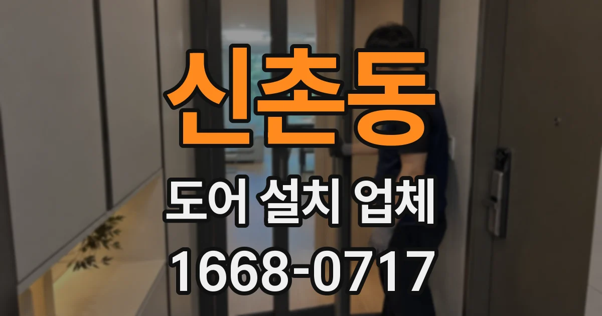 신촌동 도어 설치 업체