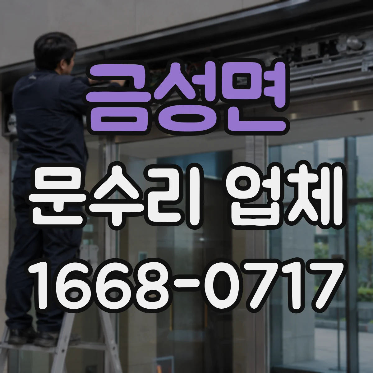 금성면 문수리 업체 중문 레일 처짐 수리 전후 관리 방법