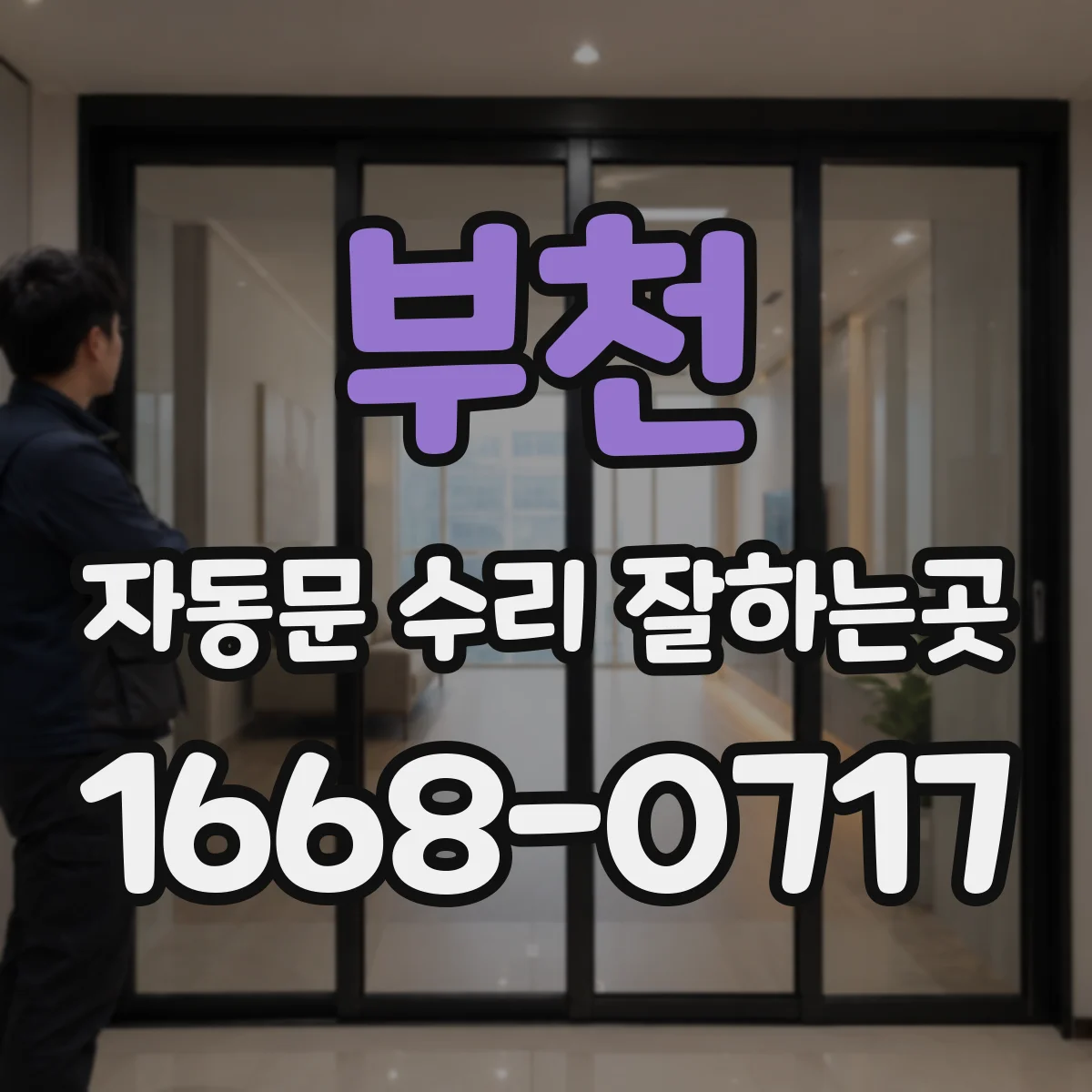 부천 자동문 수리 잘하는곳