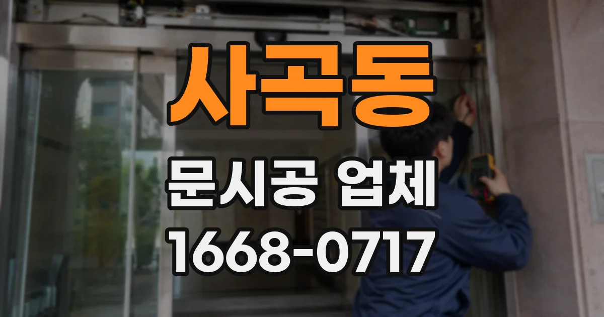 사곡동 문시공 업체