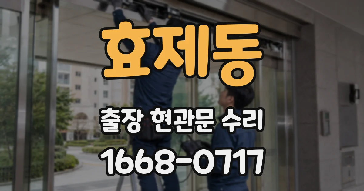 효제동 출장 현관문 수리