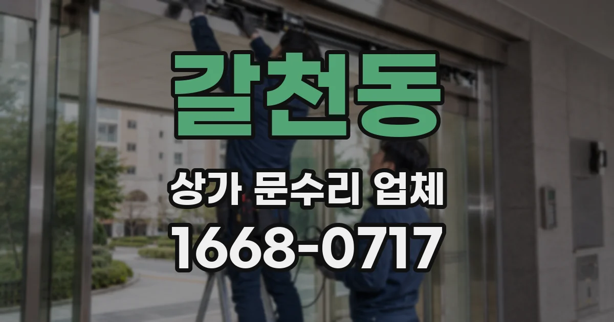 갈천동 상가 문수리 업체