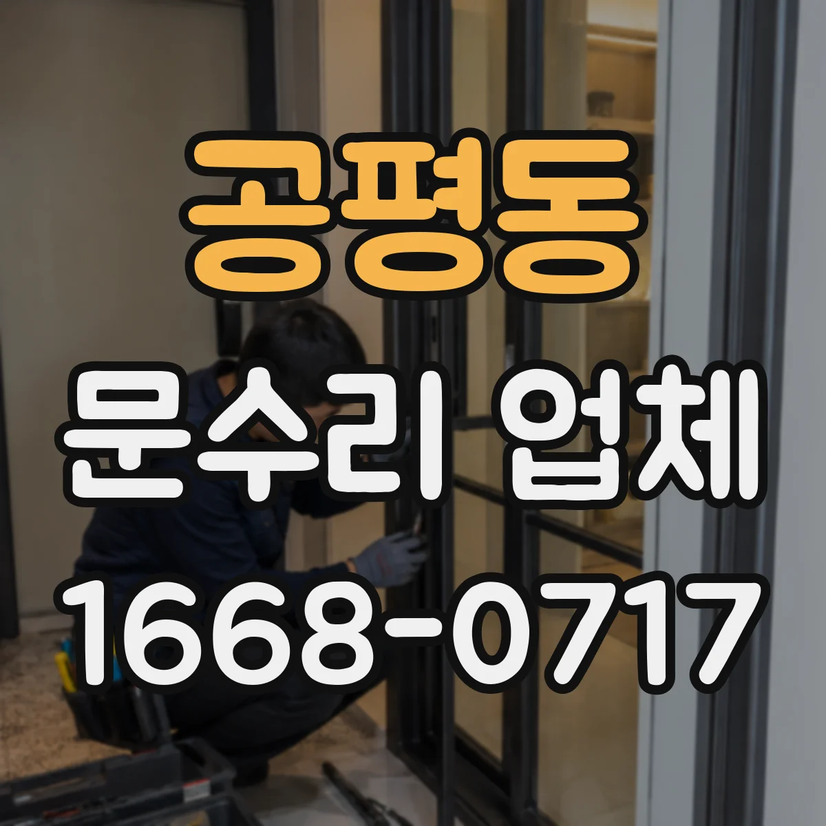 공평동 문수리 업체
