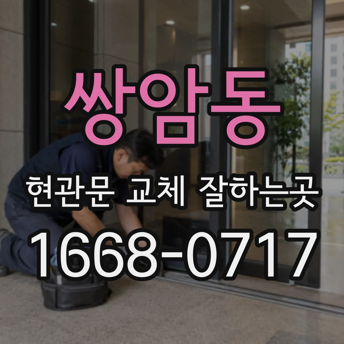쌍암동 현관문 교체 잘하는곳