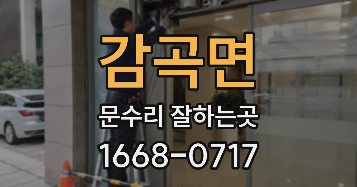 감곡면 문수리 잘하는곳