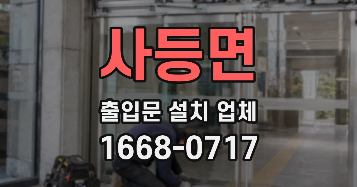 사등면 출입문 설치 업체