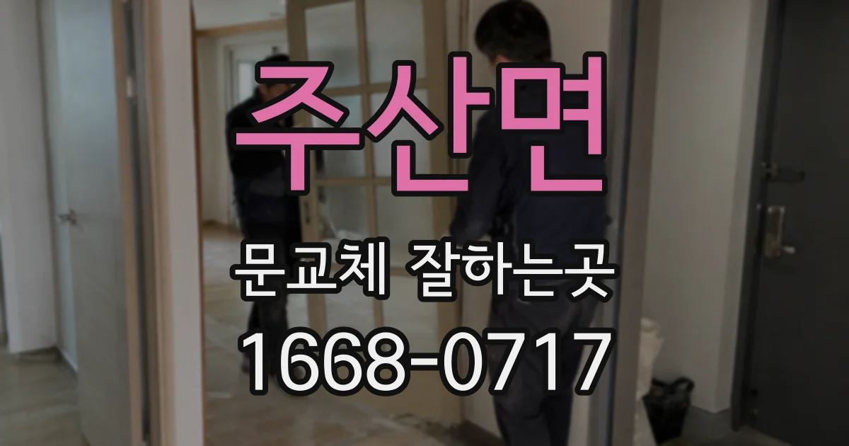 주산면 문교체 잘하는곳