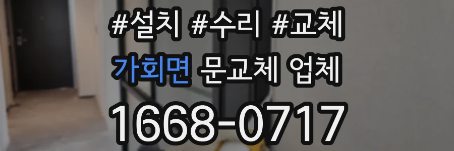 가회면 문교체 업체