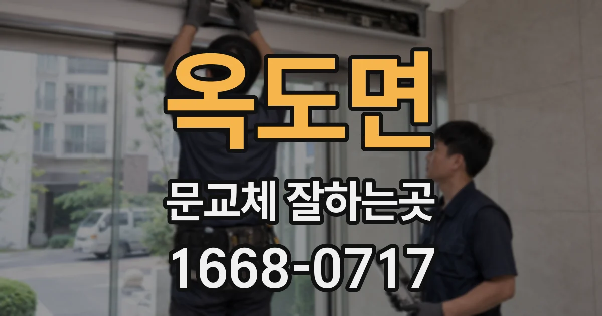 옥도면 문교체 잘하는곳