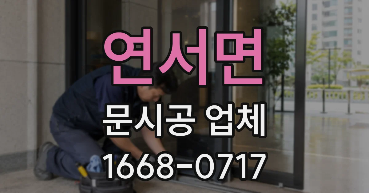 연서면 문시공 업체