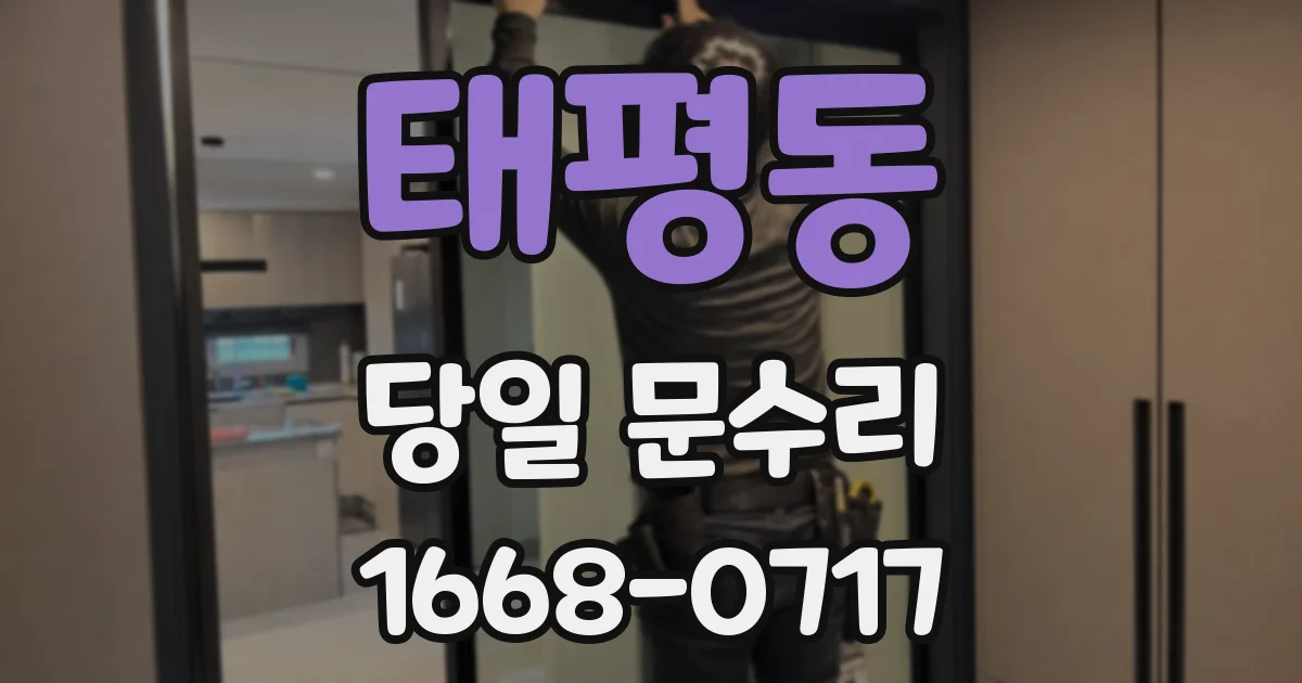 태평동 당일 문수리