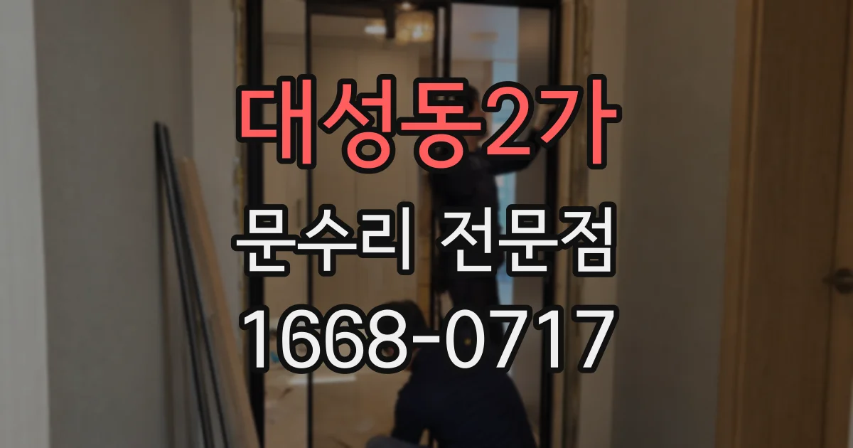 대성동2가 문수리 전문점