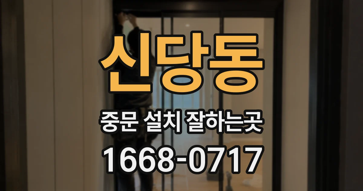 신당동 중문 설치 잘하는곳