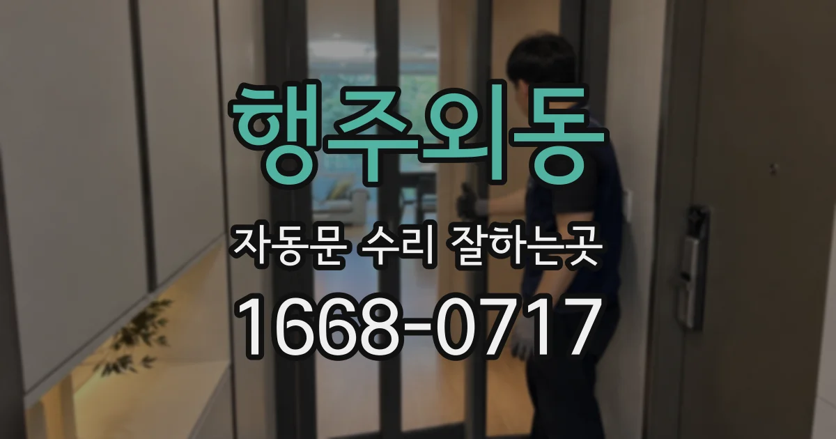 행주외동 자동문 수리 잘하는곳