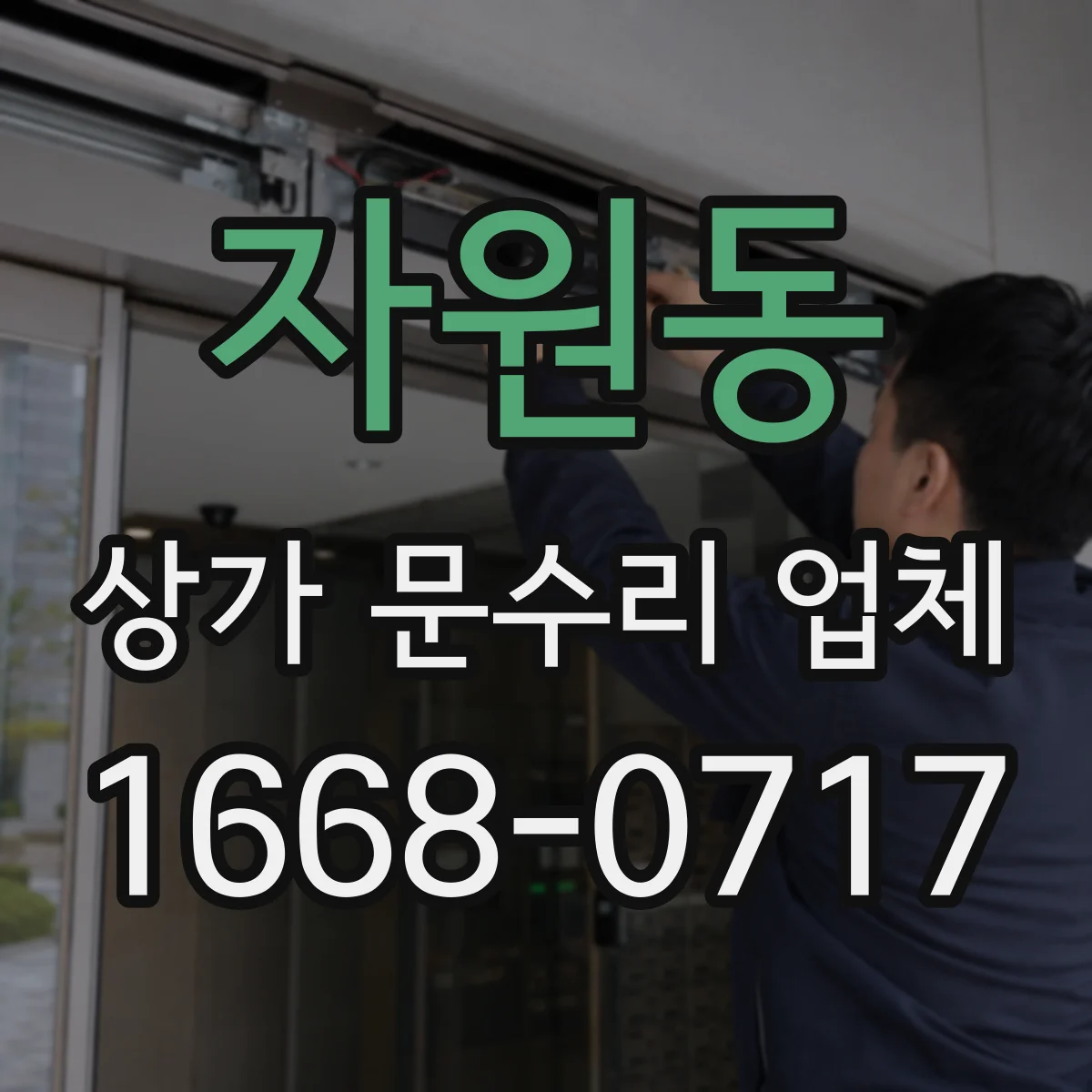 자원동 상가 문수리 업체