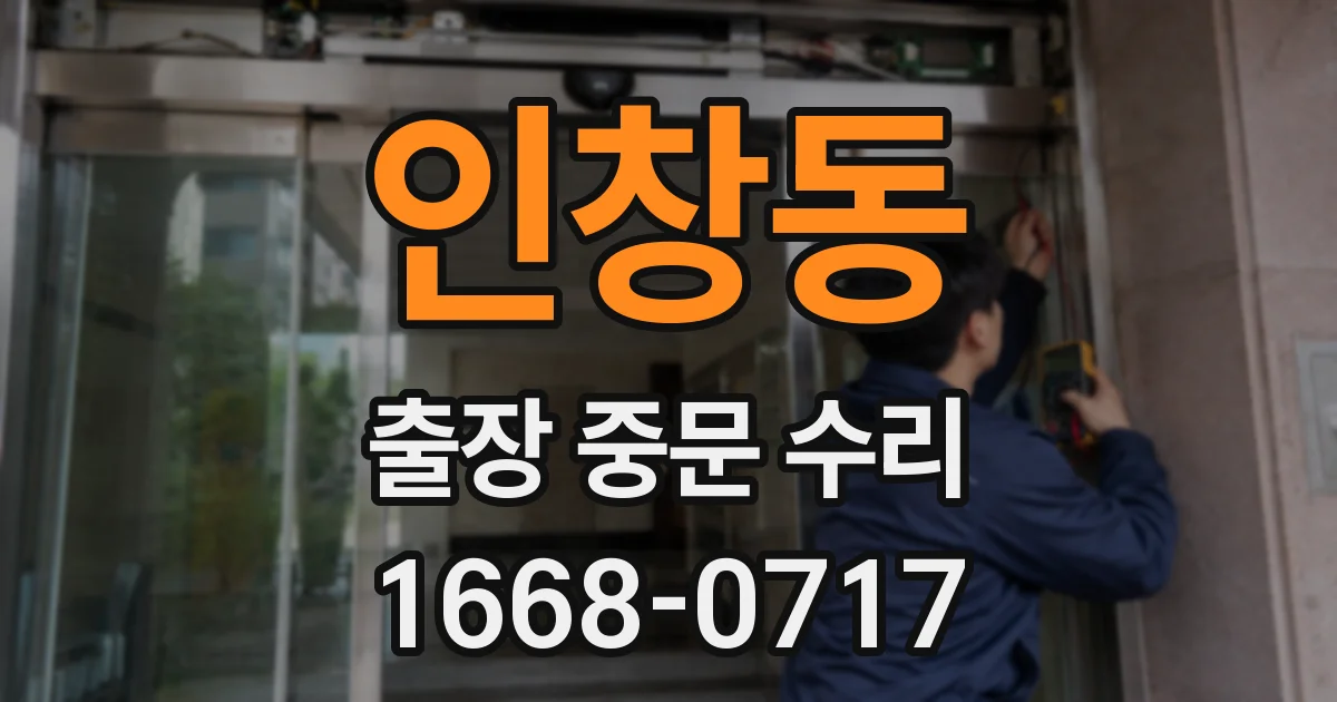 인창동 출장 중문 수리