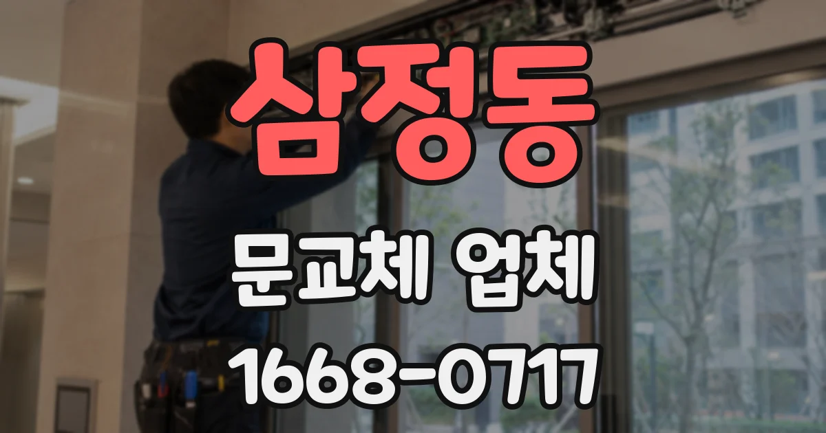 삼정동 문교체 업체