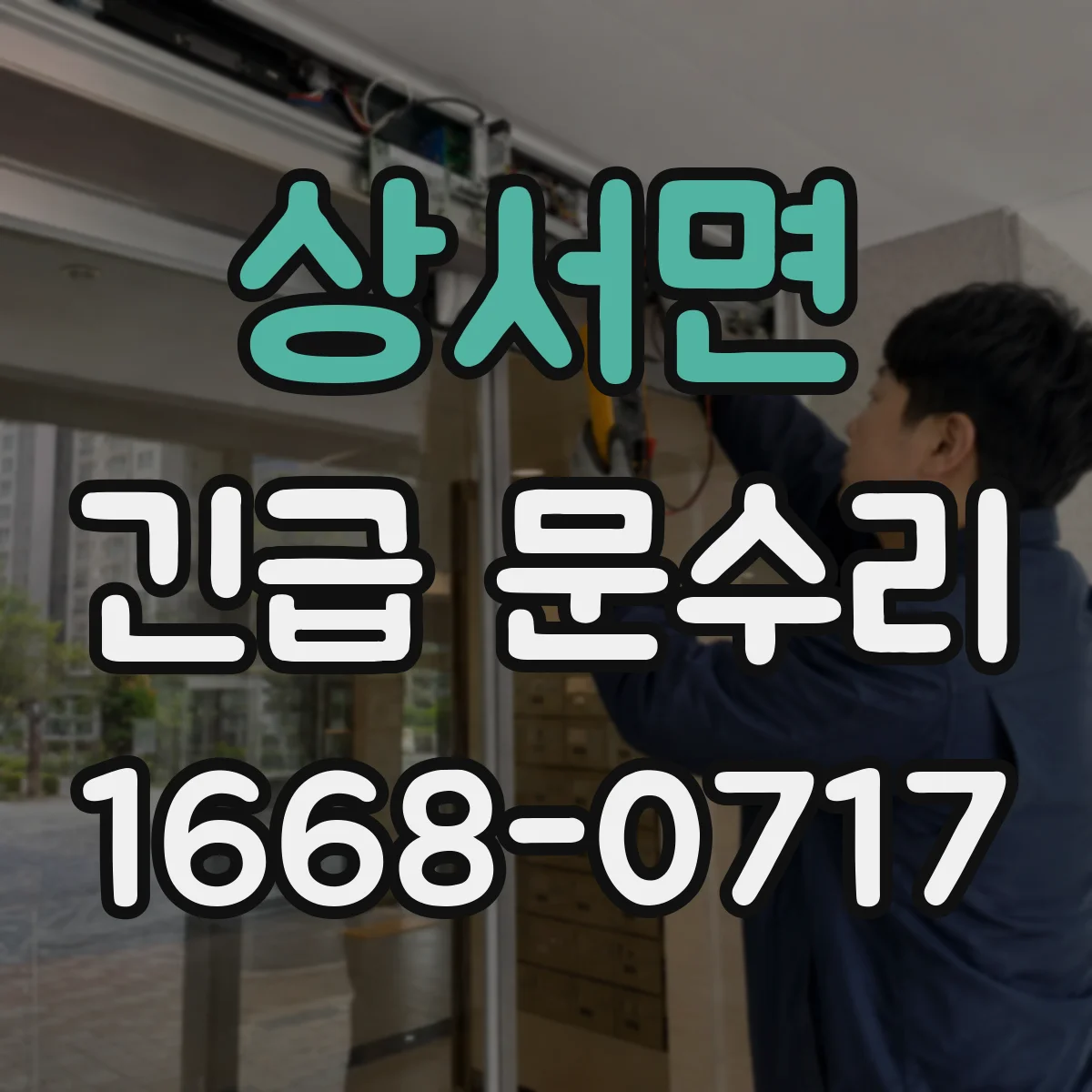 상서면 긴급 문수리
