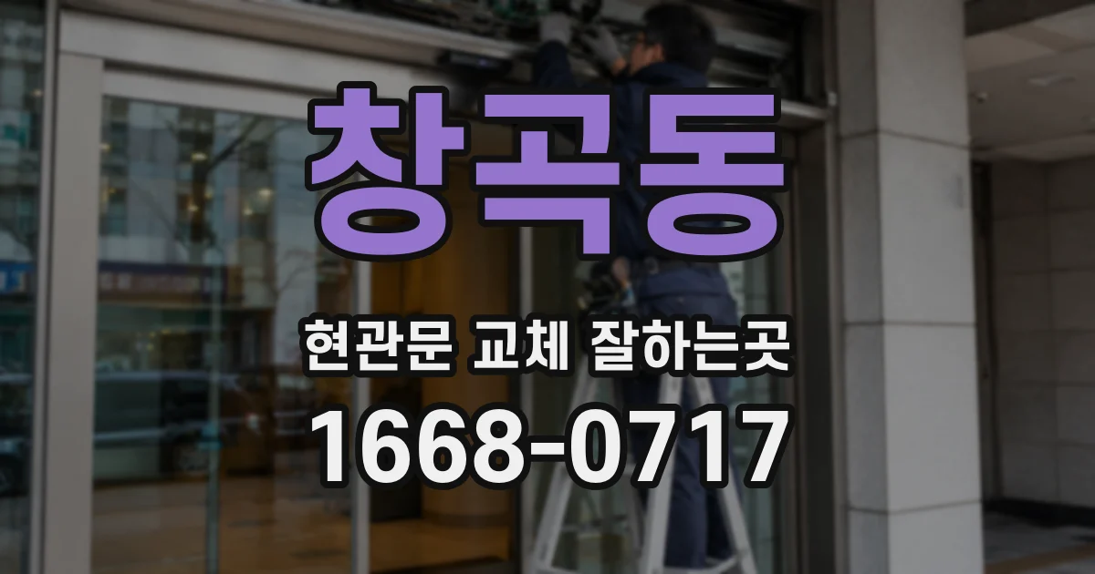 창곡동 현관문 교체 잘하는곳