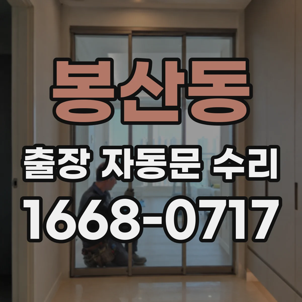 봉산동 출장 자동문 수리
